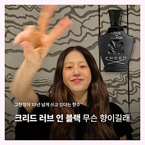 고현정 향수 크리드 러브인블랙! 우아한 파우더리 플로럴 향 후기