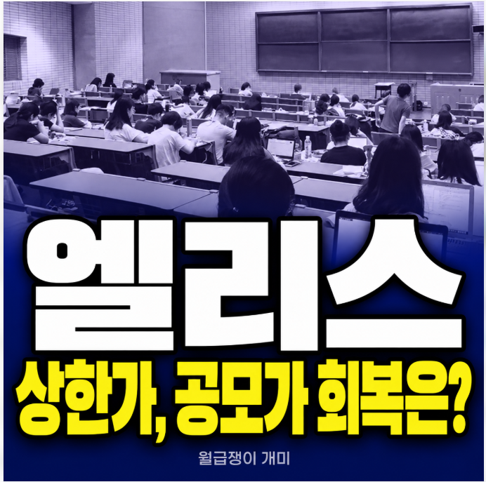 <b>엘리스</b> 주가 상한가, <b>공모가 회복</b>까지 끝난 것은 아니다