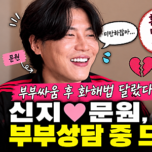 "혼자 풀고 미안하면 끝이야?" 신지♥문원, 부부상담 중 드러난 뜻밖의 차이