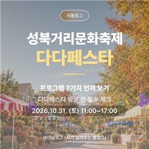 [서울로그] 프로그램 7가지 먼저 보기 2026 성북거리문화축제 다다페스타 완벽 정리
