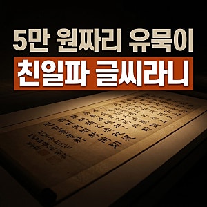 이재명 대통령, 친일 인사 유묵 '셀프 출품' 논란 유홍준 관장 사직안 재가
