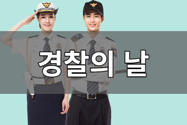 [ 경찰의 날 ]