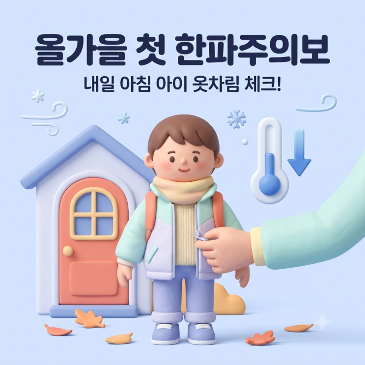수도권·충청 올가을 첫 <b>한파주의보</b>, 내일 아침 아이 등원·등교 옷....