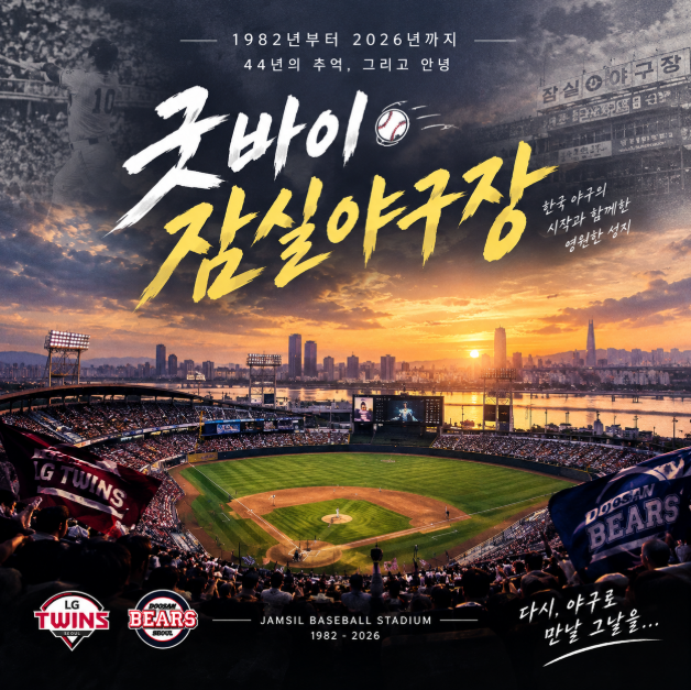 잠실야구장 마지막 경기, 44년 역사의 끝｜1982년 개장부터 2026년 굿바이 잠실까지