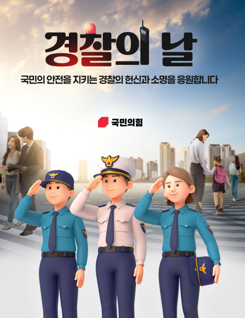 "제 81주년 경찰의 날, 국민의 안전을 지키는 경찰관 여러분께 깊은 존경과 감사의 마음을 전....