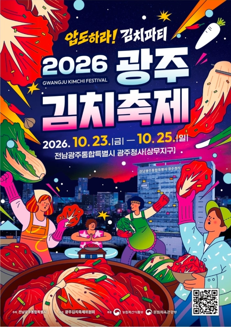2026 <b>광주김치축제</b> 일정·체험 예약·주차 총정리｜10월 23~25일, 교통....