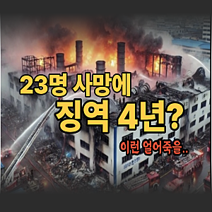 아리셀 참사 박순관 대표 대법원 판결 감형 징역 4년 확정 논란 총정리 중대재해처벌법 무용....