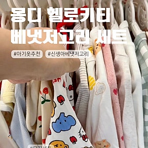 신생아 배냇저고리 추천, 몽디 헬로키티 긴팔 배냇저고리 모자 세트 후기