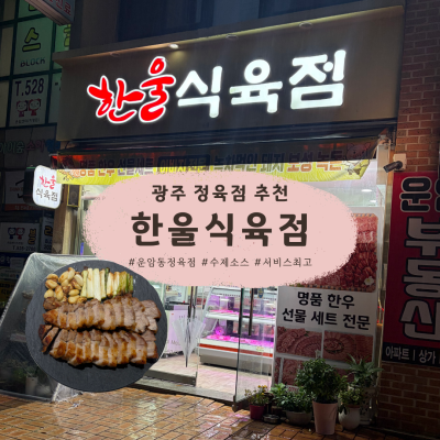 [광주 운암동] 고기 퀄리티부터 서비스 수제소스까지 완벽한 광주정육점! 한울식육점 솔직 후기 (보성녹돈 통삼겹살)