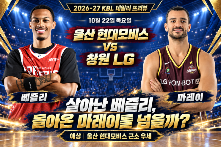 [10월 22일 KBL 프리뷰] 살아난 베즐리 vs 돌아온 마레이, 모비스 첫 연....