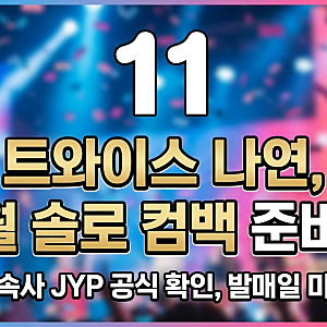 "다시 솔로로" 트와이스 나연 11월 컴백 공식 확인, 아직 남은 변수 하나