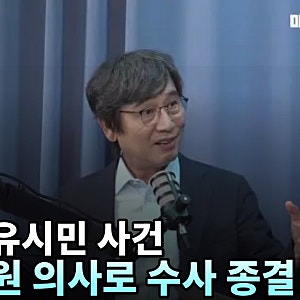 대통령, 유시민 처벌 원치 않는다…명예훼손 수사 종결 수순
