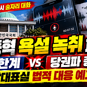 장동혁 욕설 녹취 공개 파문! 국민의힘 친한계·당권파 충돌, 법적 대응까지 총정리