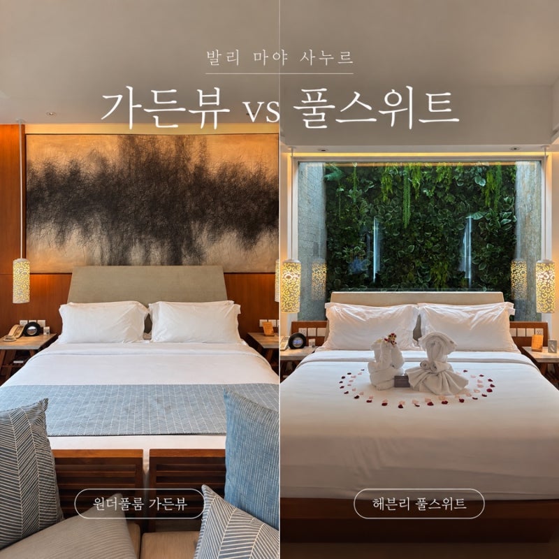 발리 마야 사누르 가든뷰 vs 헤븐리 풀스위트 비교｜신혼여행 객실 추천