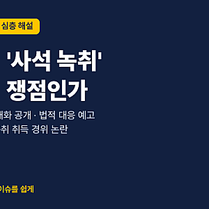 장동혁 '사석 욕설 녹취' 논란 완전 정리: 무엇이 확인됐고 무엇이 쟁점인가
