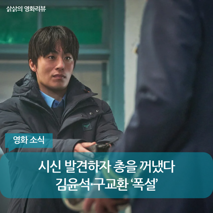 <b>김윤석</b>, <b>구교환</b>에 총 겨눴다…‘<b>폭설</b>’ 11월 18일 개봉