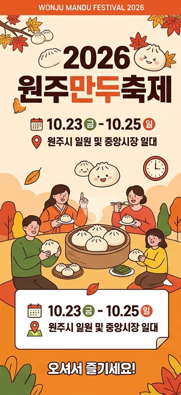 2026 <b>원주만두축제</b> 일정 총정리｜10월 23~25일 공연·가수 라인업·낙화....