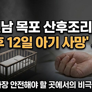 [이슈] 전남 목포 산후조리원 생후 12일 아기 사망 사건, 신생아 부모로서 슬픔과 참담함을 감....