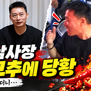 언더커버 셰프 정지선 요리 혹평했던 청두 식구들, 청양고추에 무너진 맵부심
