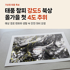 30호 태풍 참피 경로 북상, 강도5 초강력 위력과 서울 4도 첫 추위 대비