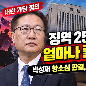 박성재 내란 가담 혐의 항소심 주목…징역 25년에서 대폭 감형될까? 판결 핵심 정리