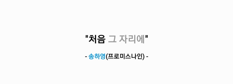 송하영(프로미스나인) - 처음 그 자리에(원곡: 이보람(씨야)) 가사,오디오,MV영상