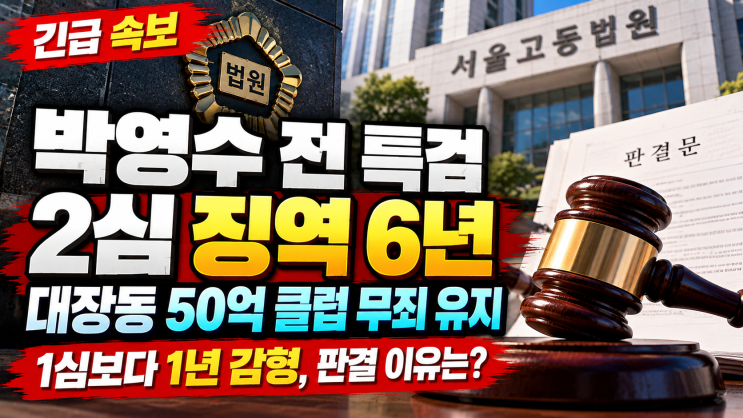<b>박영수</b> 전 특검 <b>2심</b> 징역 6년, <b>대장동</b> 50억 클럽 무죄 유지…1심보다 ....