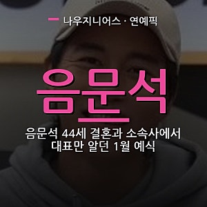 음문석 44세 결혼과 소속사에서 대표만 알던 1월 예식