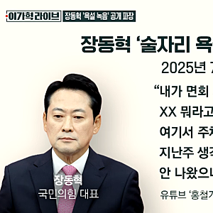 "부정선거 '부' 자도 싫다더니?"… 장동혁 술자리 욕설·속내 녹취 폭로