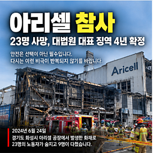 아리셀 참사 대표 징역 4년 확정｜23명 사망 화재, 무슨 일이 있었나
