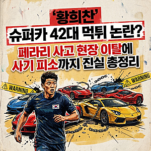 황희찬 슈퍼카 42대 먹튀 논란? 페라리 사고 현장 이탈에 사기 피소까지 진실 총정리