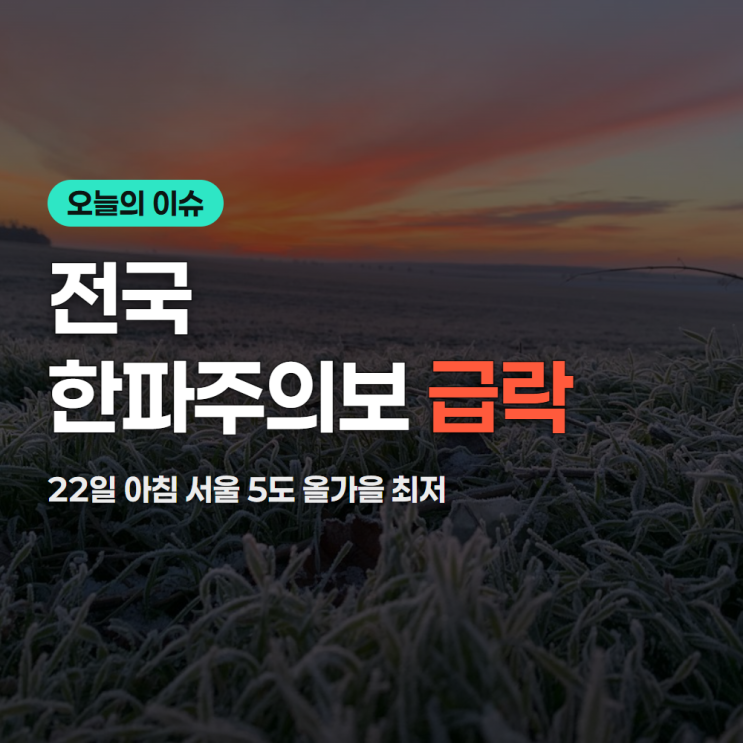 강원도 <b>한파주의보</b> 전국 확대 기온급락 총정리(10/22 기준)