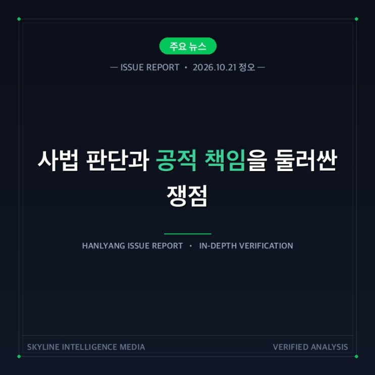 [10월 21일 정오] 뉴스: 2심 선고 일정과 경찰 통제·국회 공방