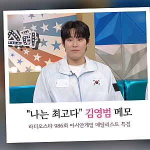 "나는 최고다" 메달 5개 김영범 메모, 라디오스타 986회 강이슬 WNBA·조엘 진 재회