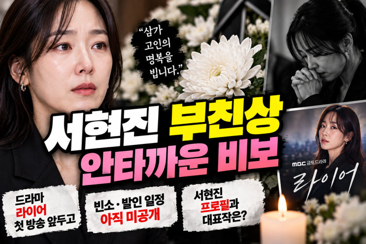 <b>서현진 부친상 비보</b>, 드라마 라이어 첫 방송 앞두고 안타까운 소식