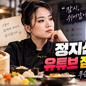 정지선 셰프, 유튜브 잠정 중단 발표…“언제 돌아올지 약속 못 해” 무슨 일 있었나?