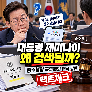 대통령 제미나이 왜 검색될까? 중수청장 국무회의 배석 답변 팩트체크