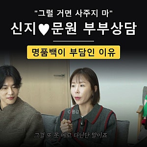 “그럴 거면 사주지 마” 신지, 문원과 부부상담에서 꺼낸 속마음