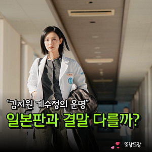 닥터X 결말, 일본 원작과 달라질까? 김지원 계수정의 운명이 궁금한 이유