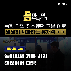 틈만나면 유재석, 녹화 취소 뒤 거듭 사과