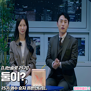 25기 영수 순자 결혼 예? 진짜 충격적이지만 축하.. 나는솔로