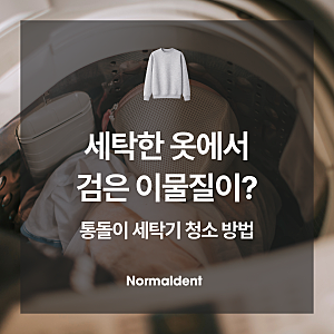 통돌이 세탁기 청소 방법, 락스 쓰면 안 되는 이유와 올바른 방법