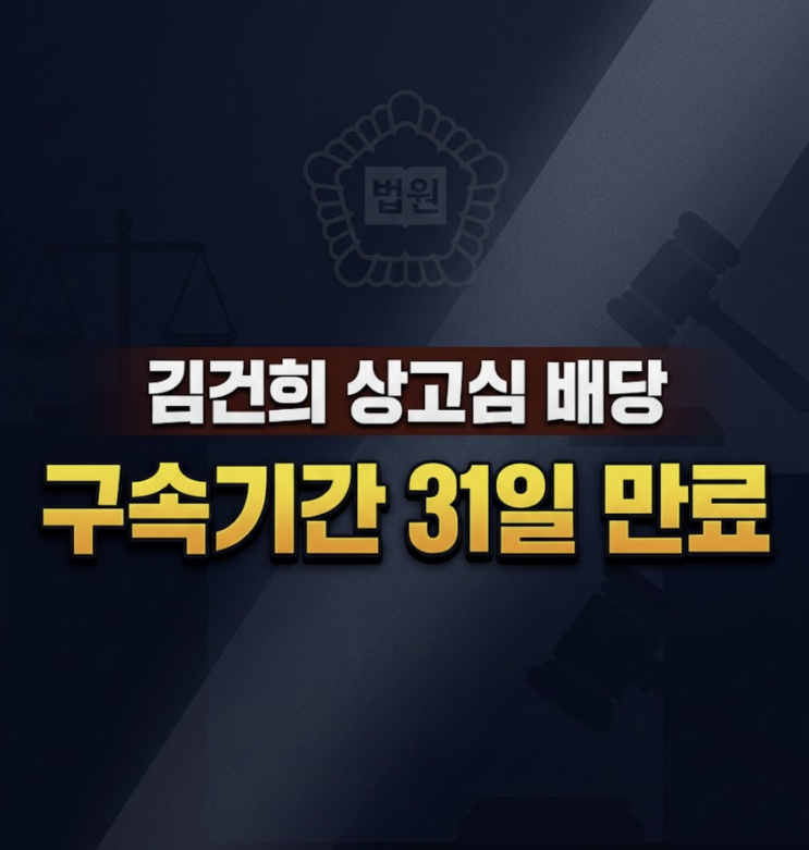 <b>오경미 대법관</b>, 김건희 대법원 2부 배당 주심으로, 31일 만료 앞둔 일....