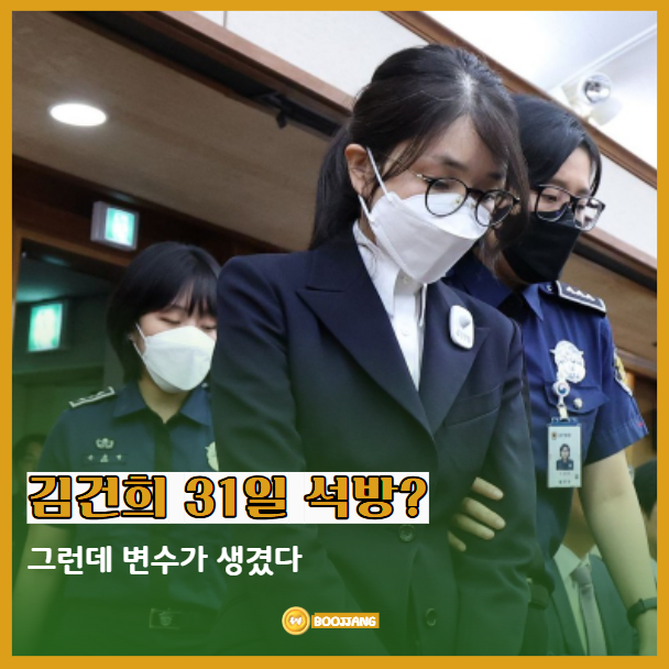 “<b>김건희</b> 31일 석방되나?”…추가 <b>구속</b>영장 27일 <b>심문</b>, 대법원 판단....