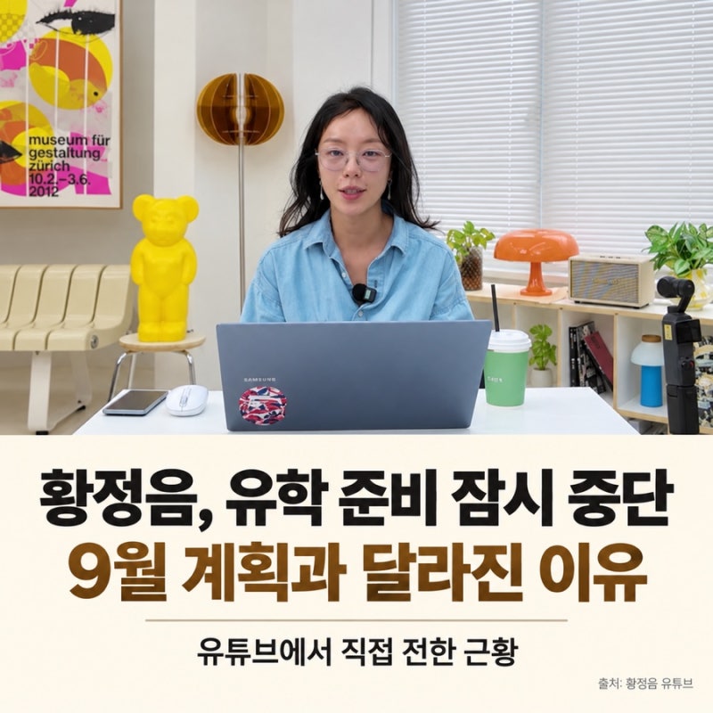 황정음, 두 아들 유학 준비 왜 멈췄나…결혼 후회 발언도 직접 밝혔다