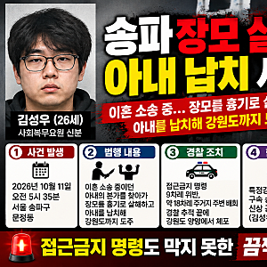 송파 장모 살해·아내 납치 사건 김성우 26세 신상 공개｜접근금지 9차례 위반, 보복살인 혐의....