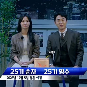 “남사친에서 남편으로” 나는솔로 25기 순자 영수 깜짝 결혼발표!