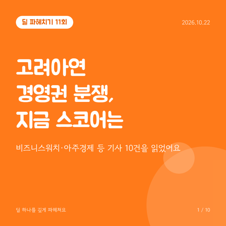 딜 파헤치기 11회 : 83만 원 공개매수에서 77만 원 콜옵션까지, 고려아....