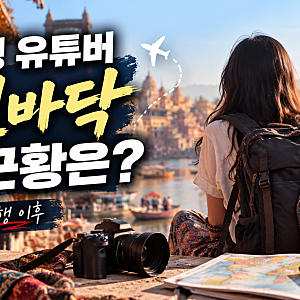 여행 유튜버 '길바닥' 근황 논란, 인도 여행 후 영상 중단에 SBS까지 나선 이유