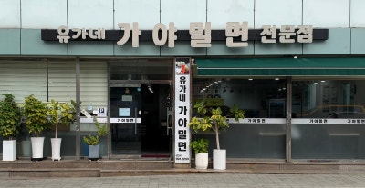 동래시장 동래밀면 맛집 &ldquo;유가네가야밀면&rdquo;